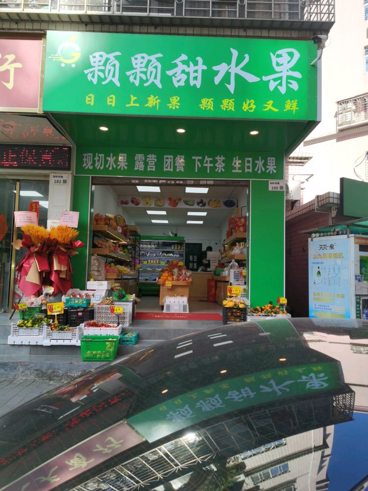 颗颗甜水果