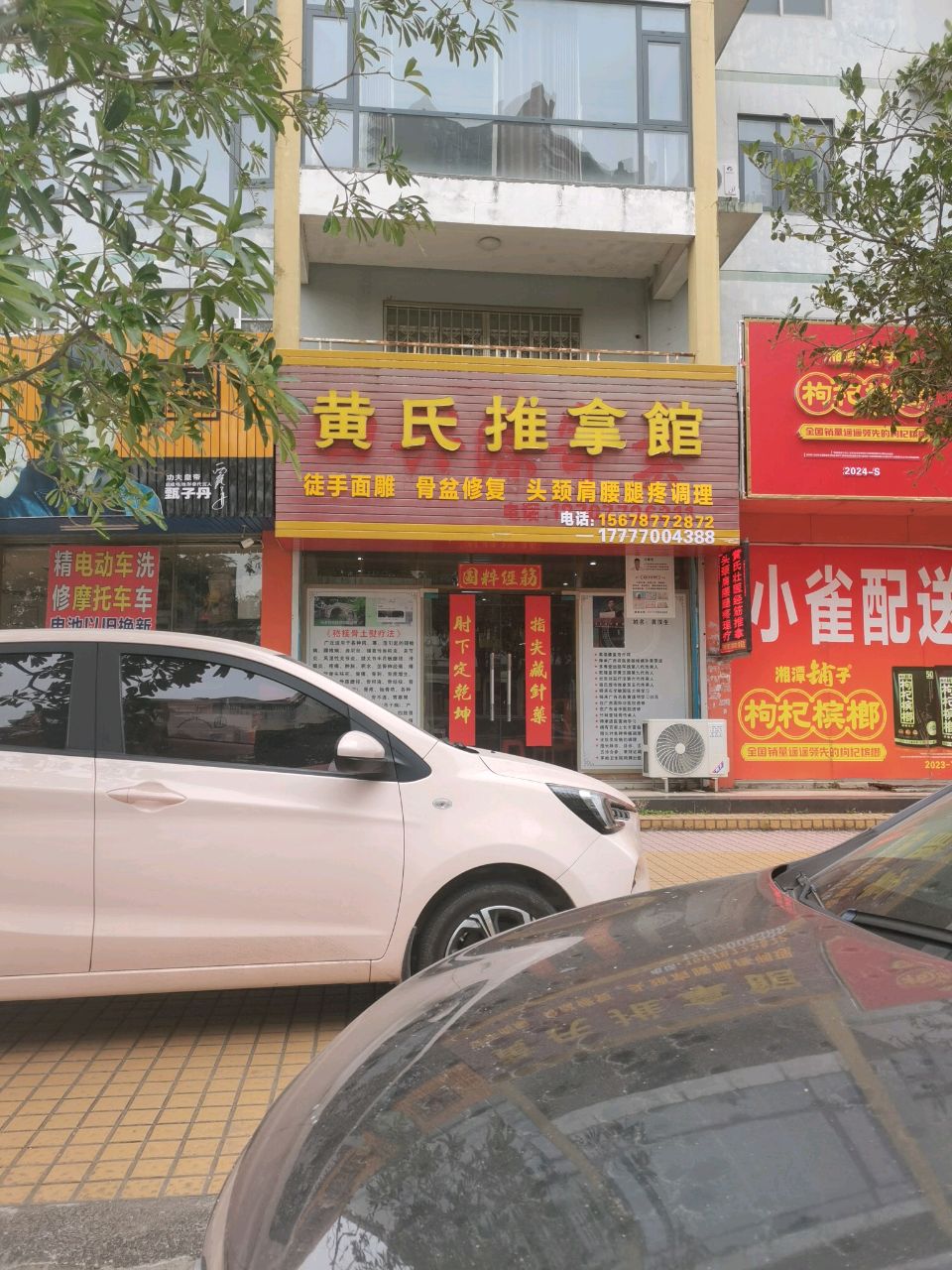 黄氏推拿馆
