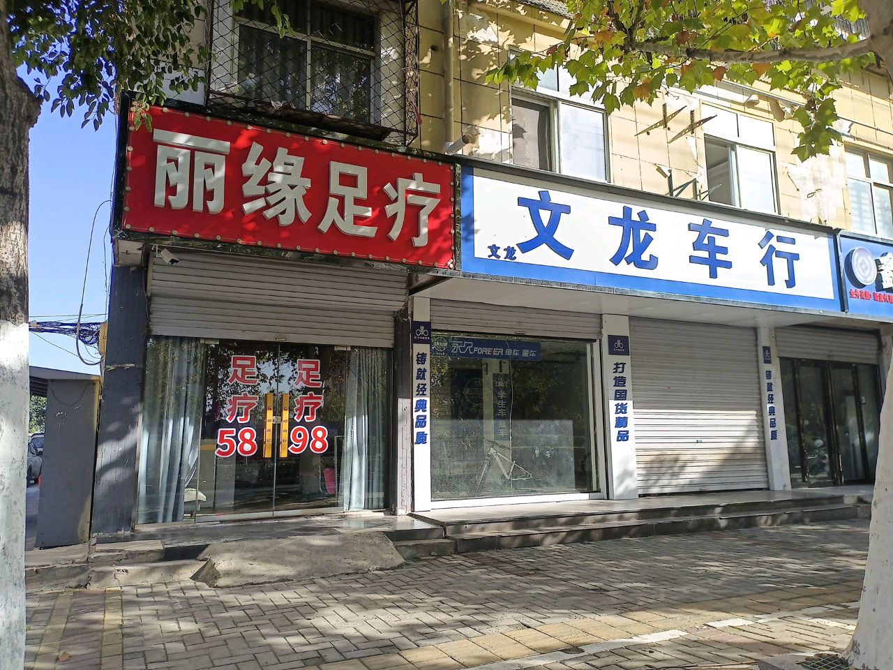 丽缘足疗