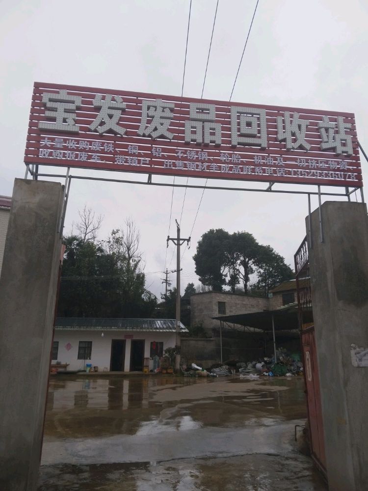 云南宝发再生资源回收利用有限公司