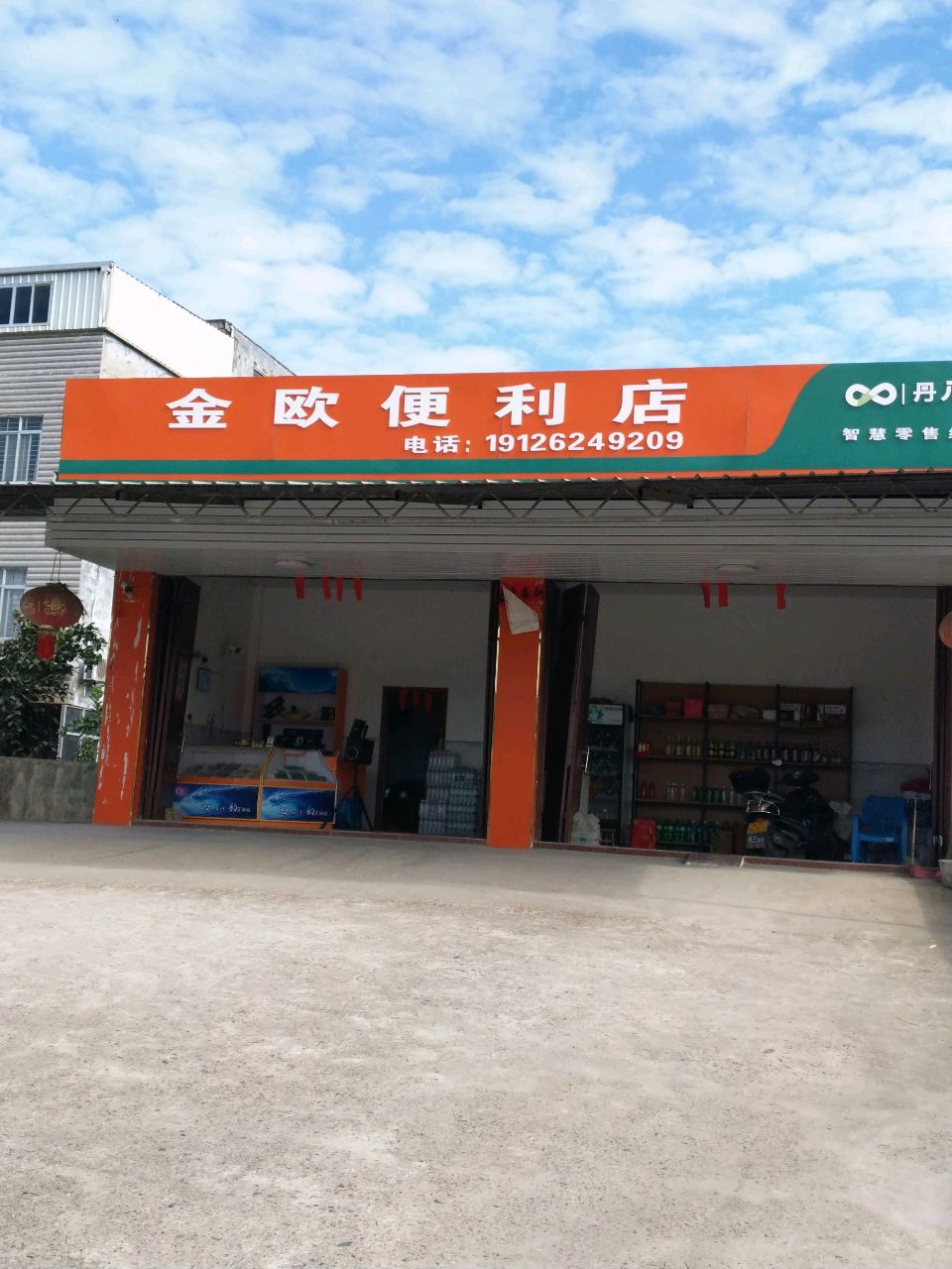 金欧便利店