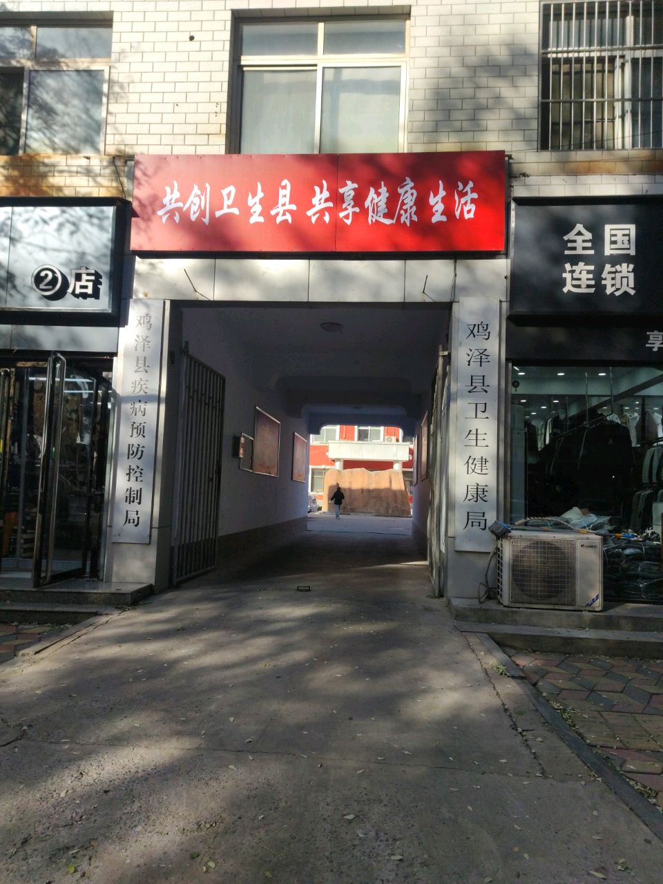鸡泽县卫生健康局