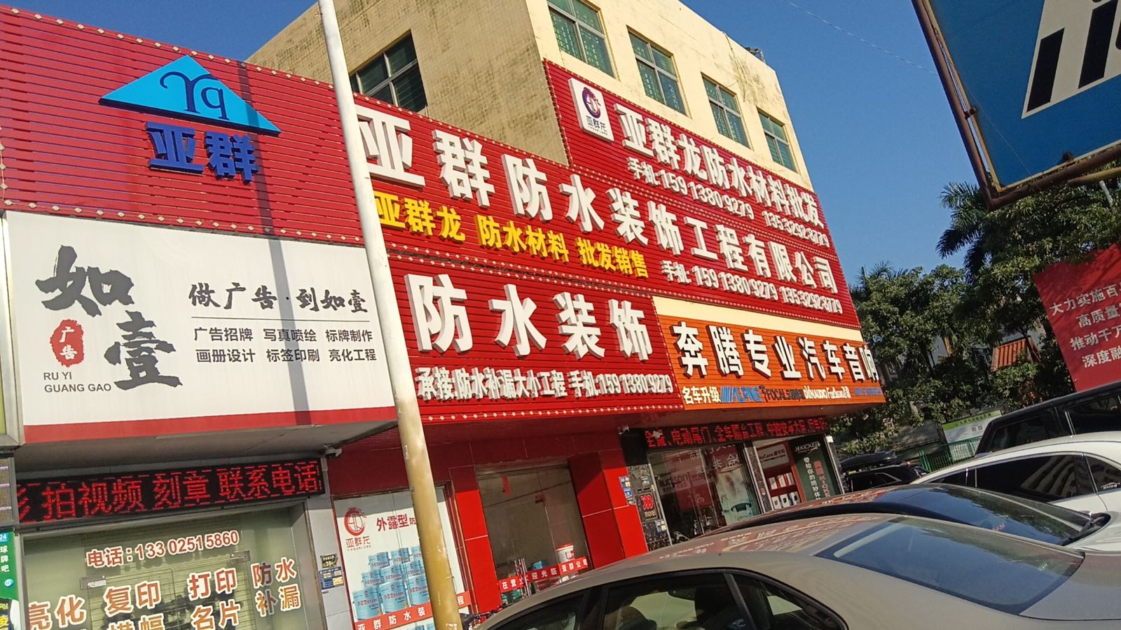 亚群防水装饰有限公司-防水补漏材料批发