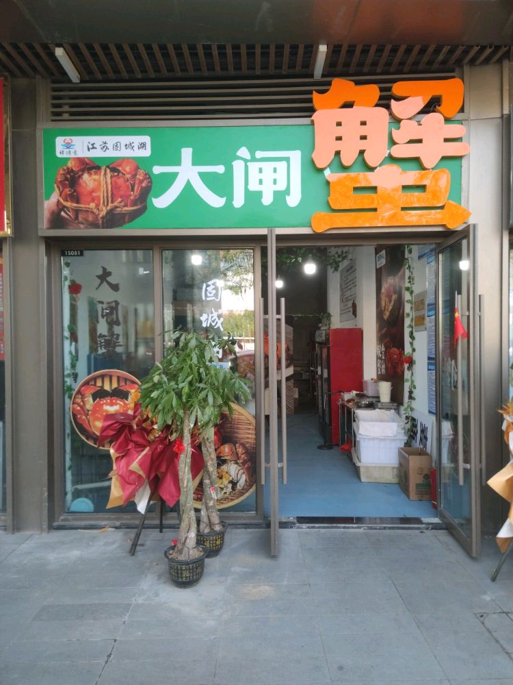 祥鸿意固城湖大闸蟹