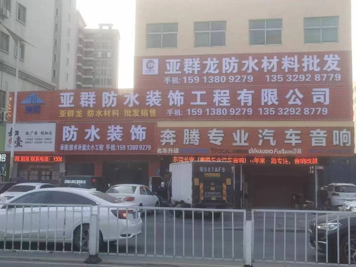 亚群防水装饰有限公司-防水补漏材料批发