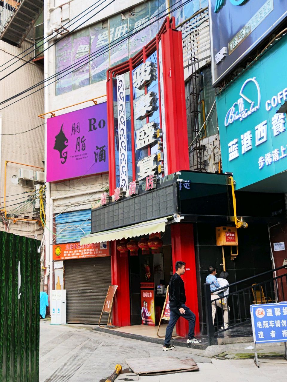 骏豪盛宴(夜郎街店)