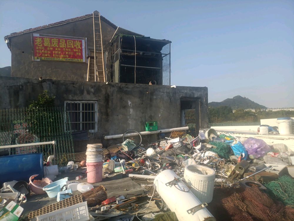 老葛废品回收