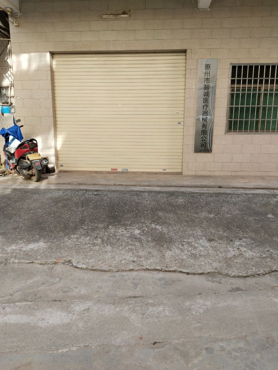 惠州市智诚医疗器械有限公司