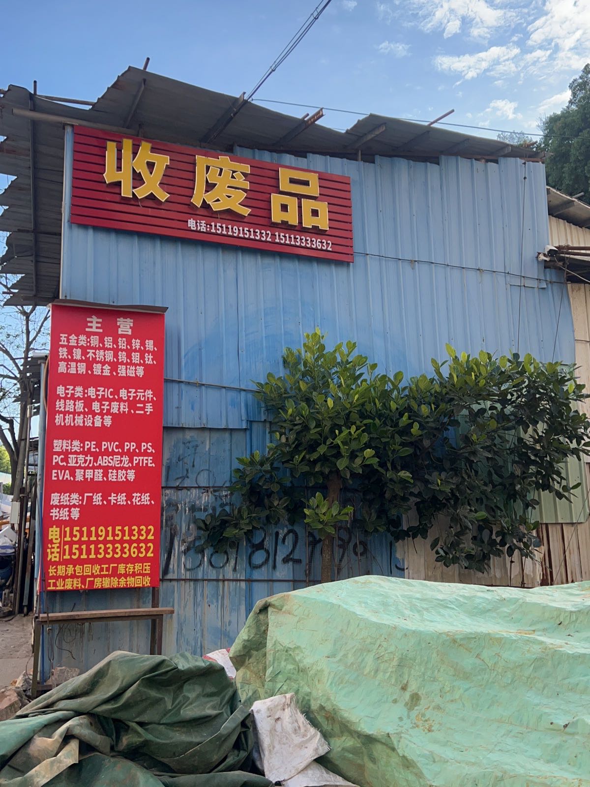 收废品