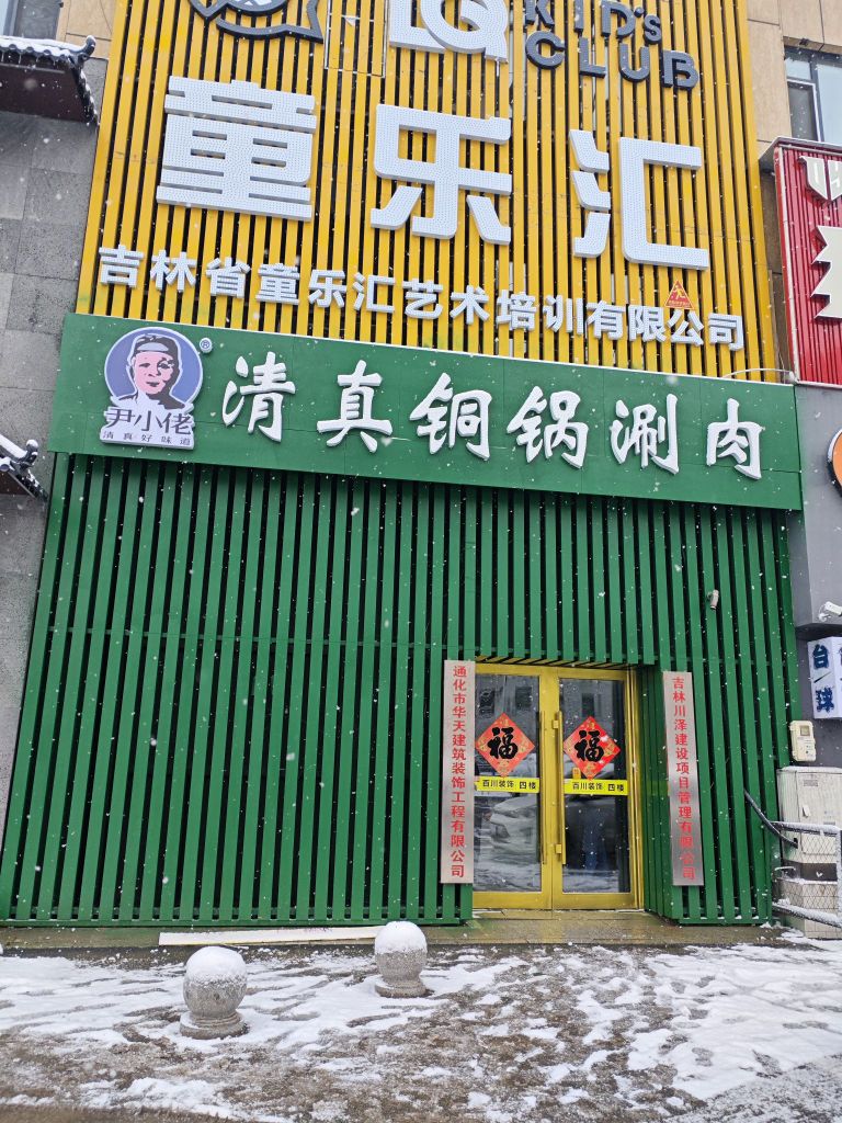 尹小佬青真铜锅涮肉