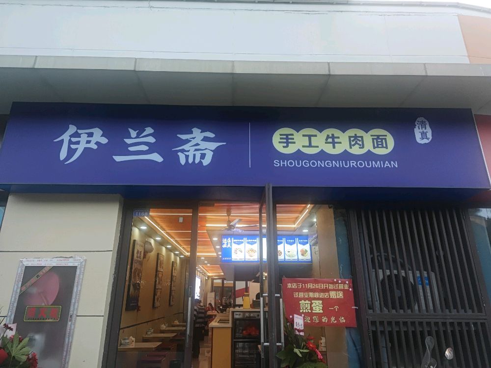 清真伊兰斋手工牛肉面