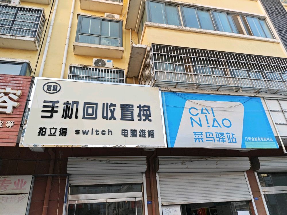 落葵手机回收置换拍立得电脑维修