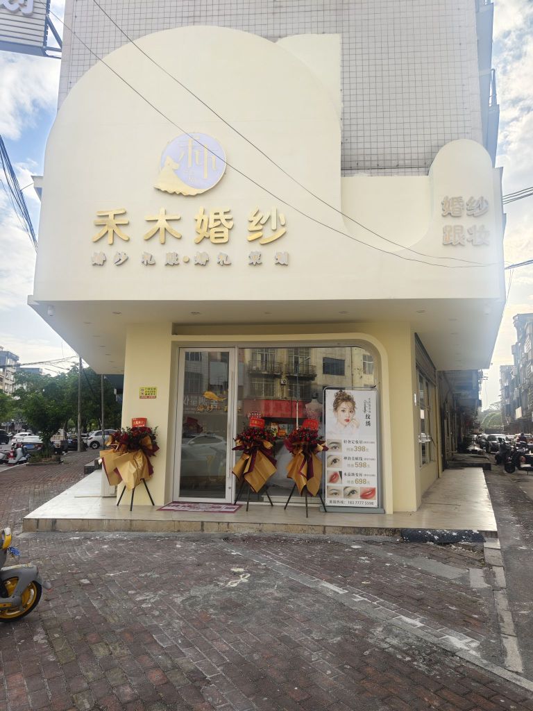 禾木·婚纱礼服馆