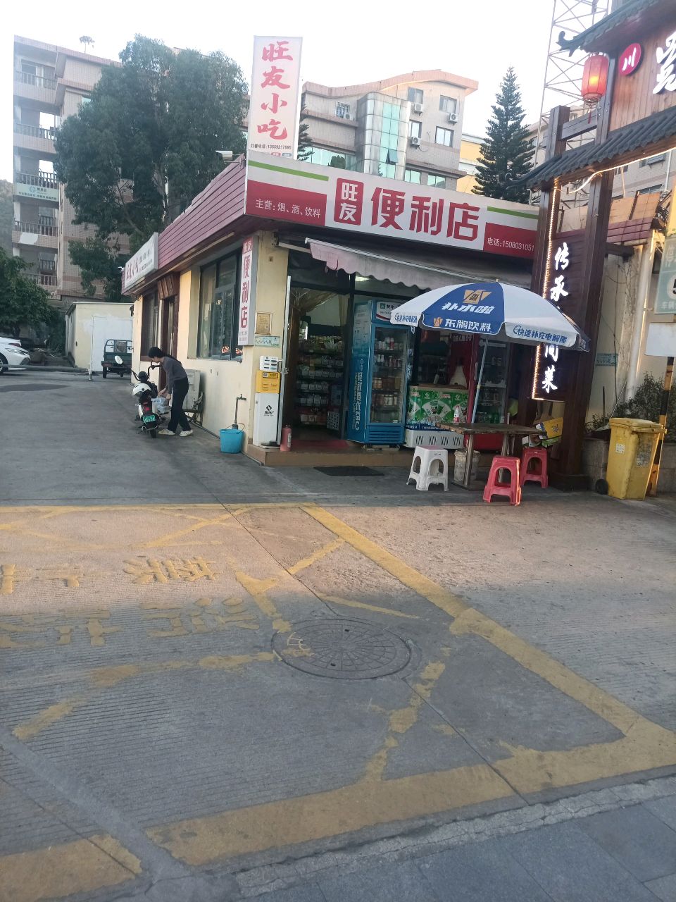 旺友便利店