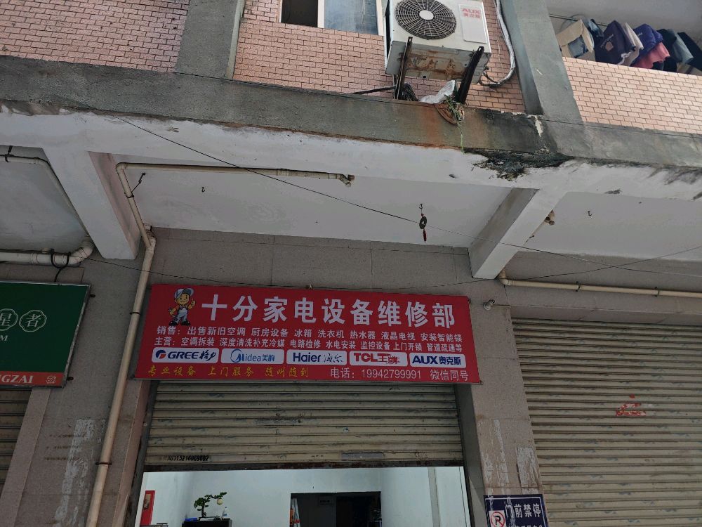 十分家电设备维修部