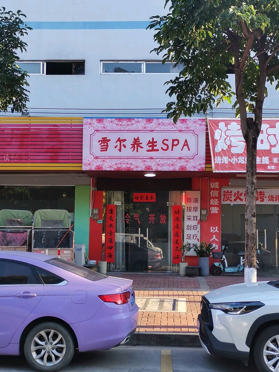 雪尔养生SPA