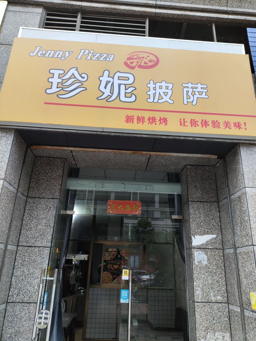 珍妮披萨(儋州店)