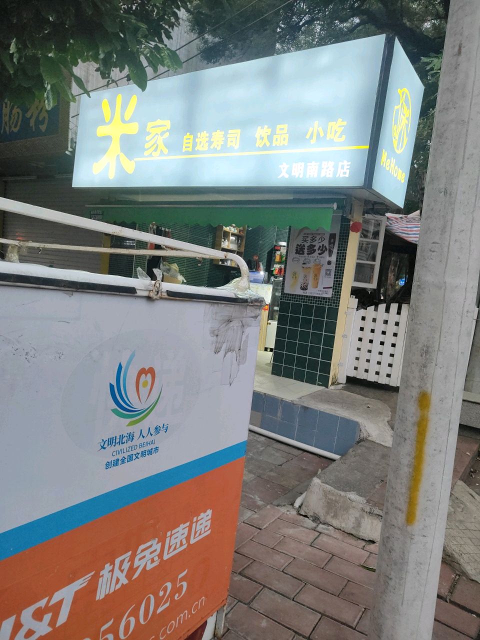 米家自选寿司饮品小吃(文明南路店)