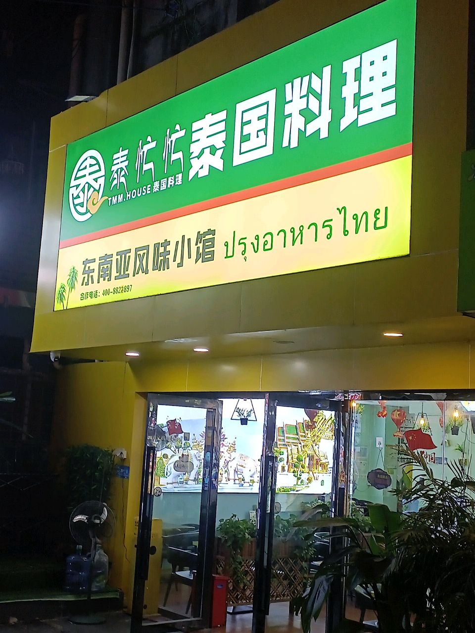 东南亚风味小馆