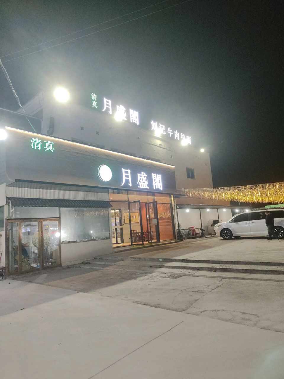 清真·月盛阁