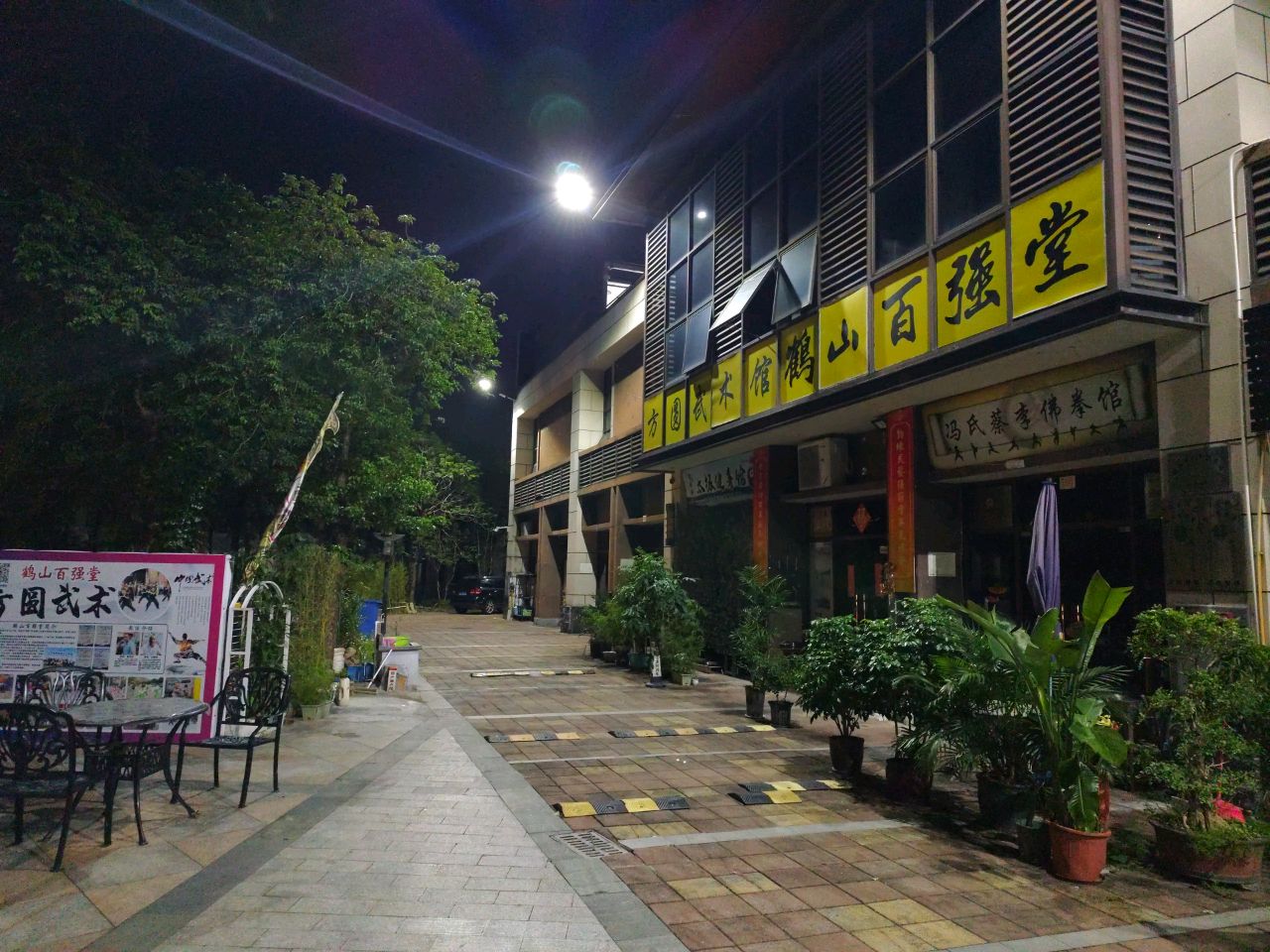 鹤山百强堂国术馆