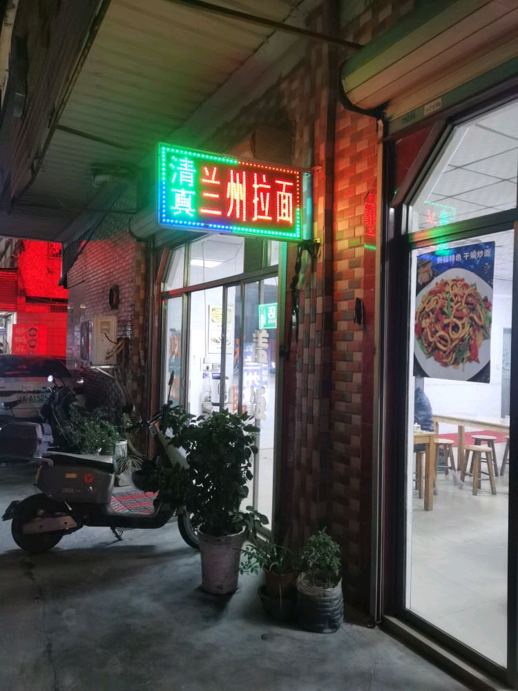 清真兰州牛肉拉面(交丙坛店)