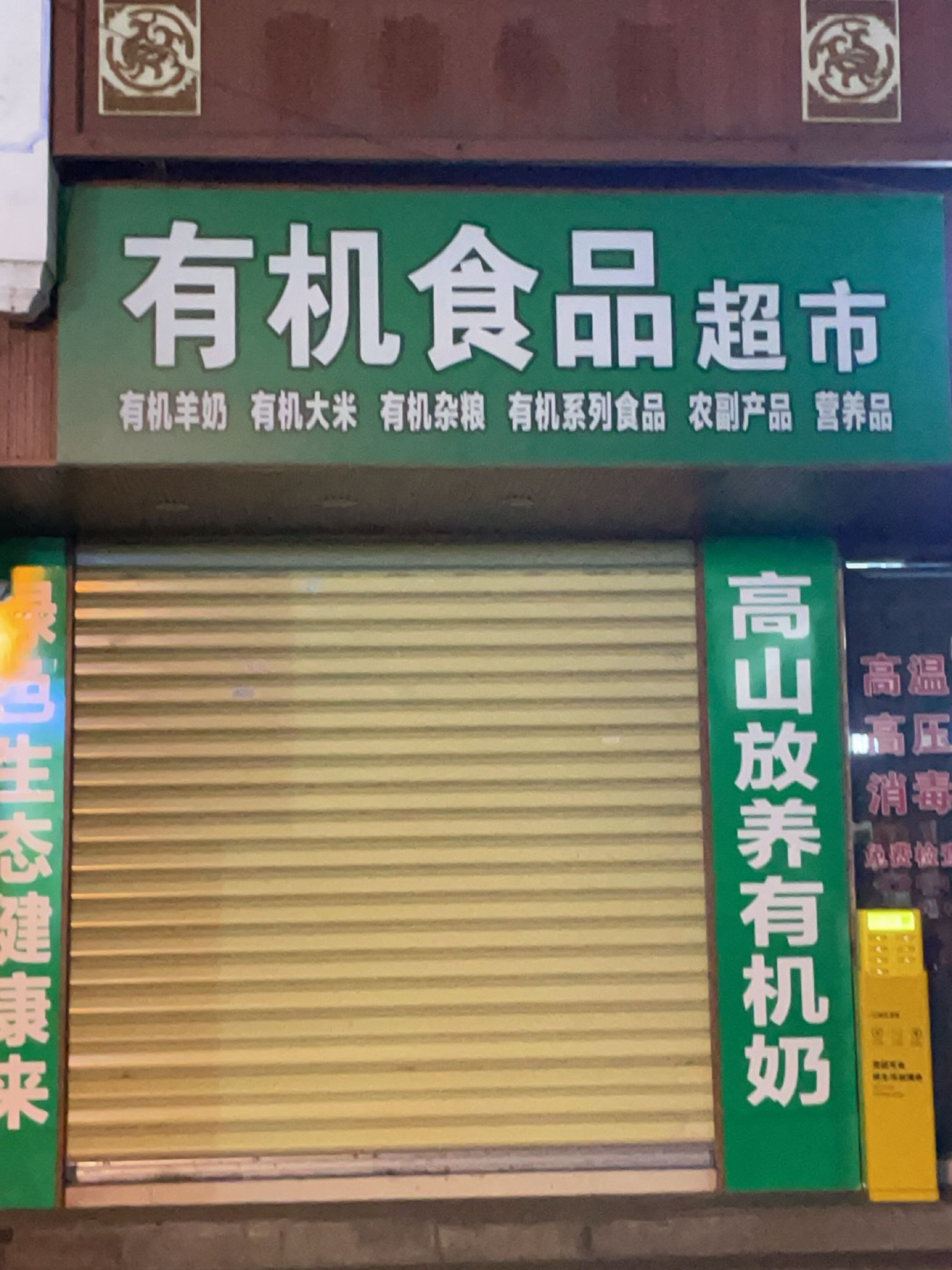 有机食品超市