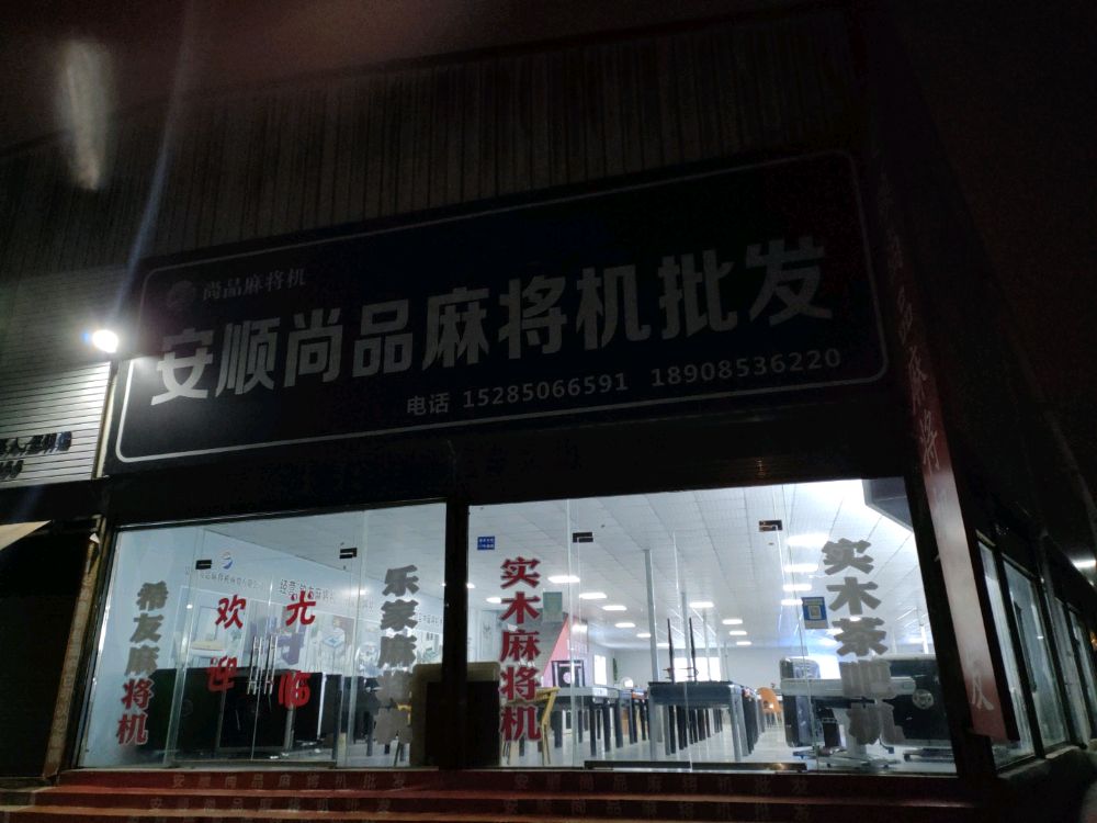 安顺西秀区尚品麻将机批发