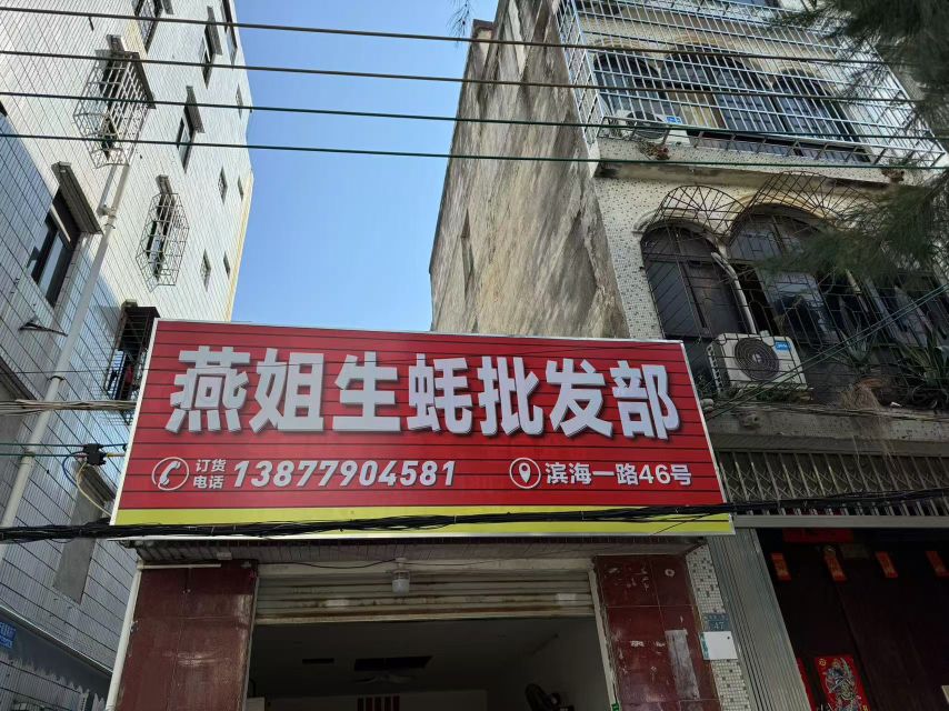 燕妮生蚝批发部