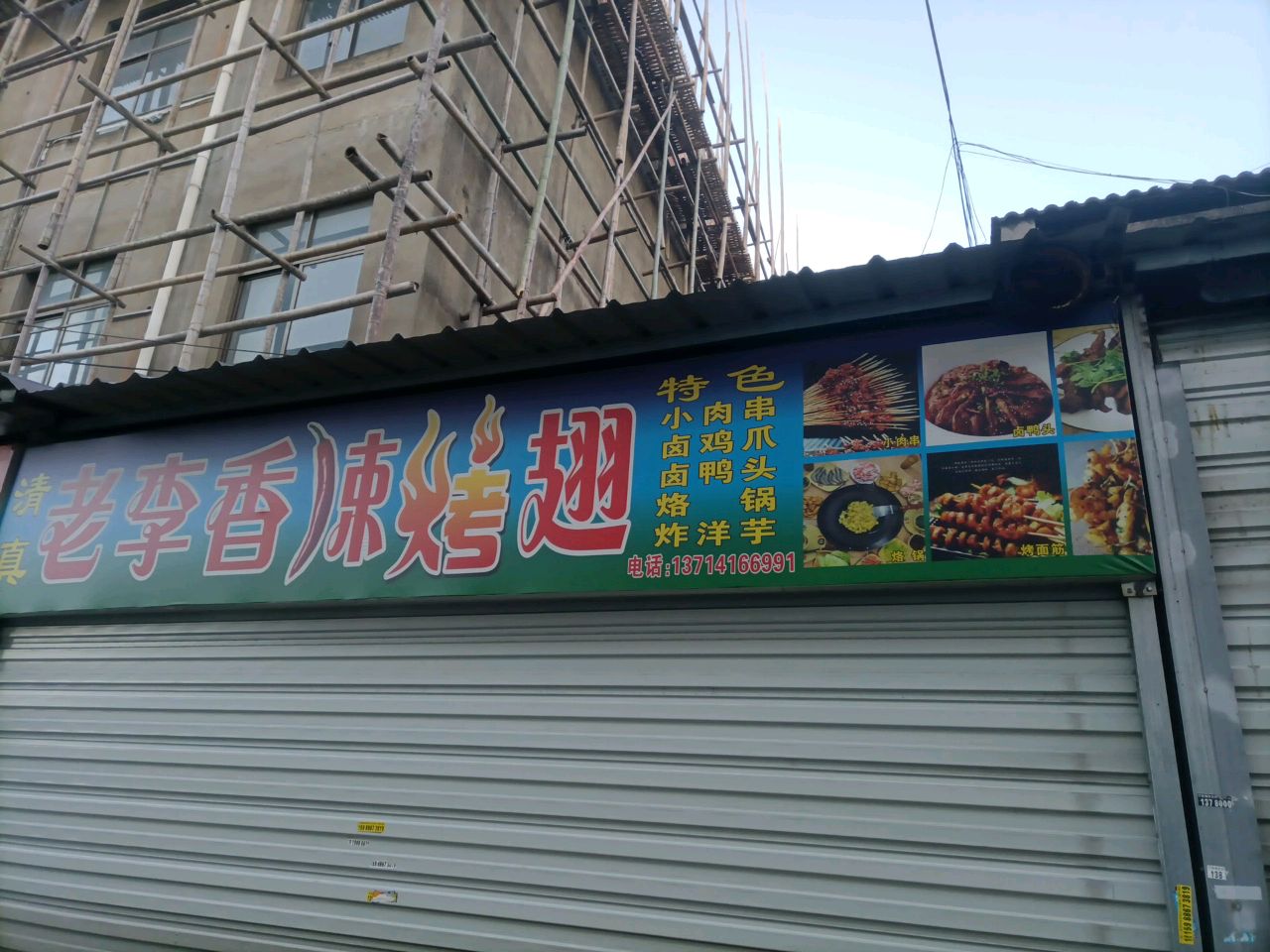 清真老李香辣烤翅
