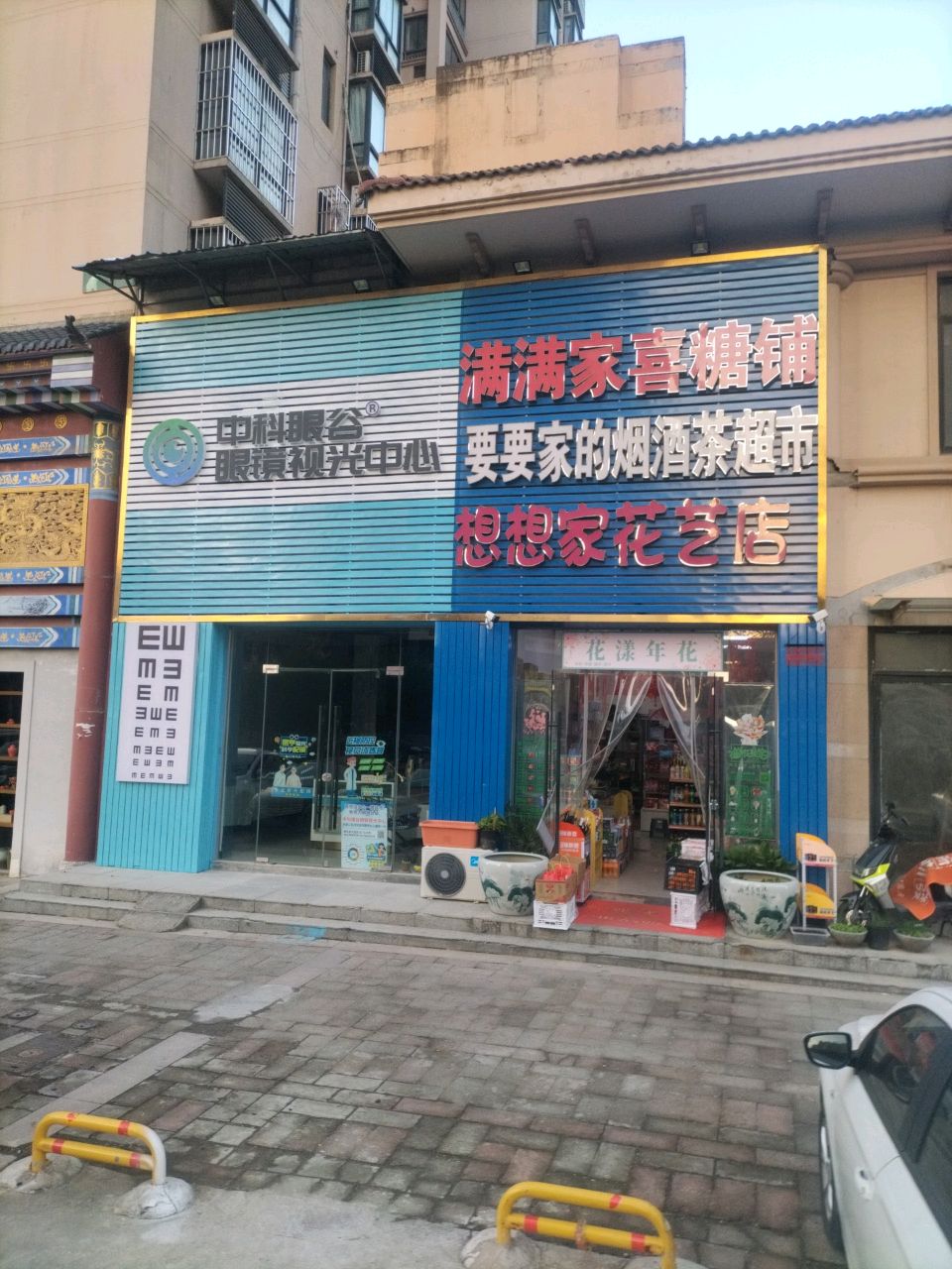 中科眼谷眼镜视光中心(萧城路店)
