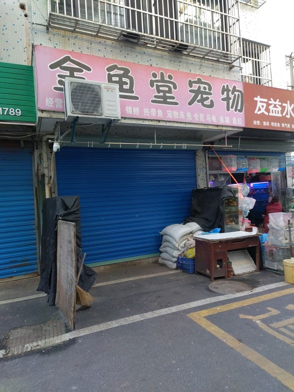 友益水族宠物(广播大院店)