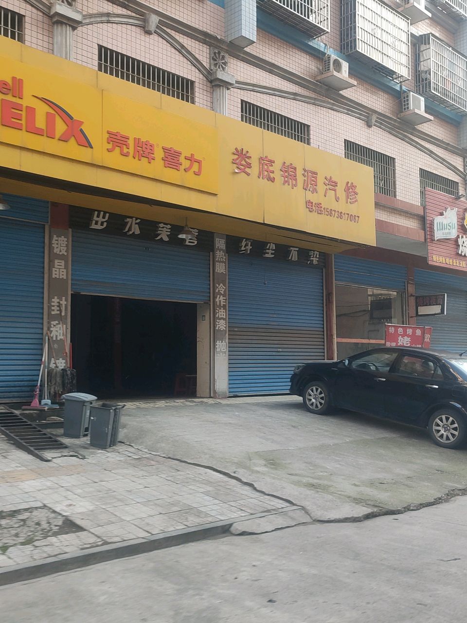 娄底市锦源汽修