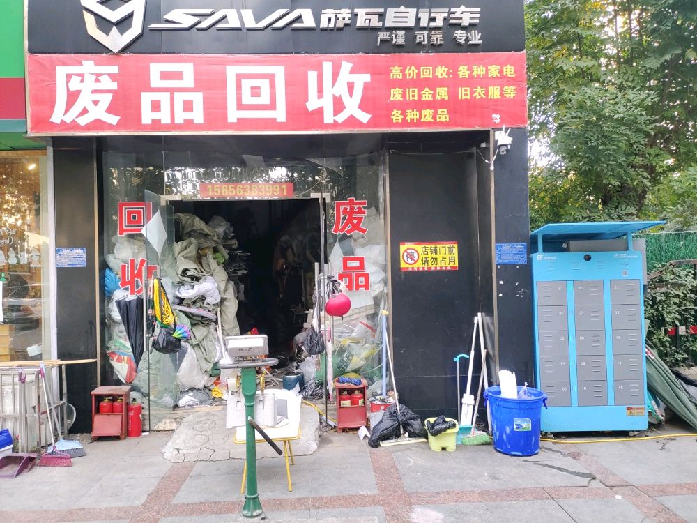 废品回收