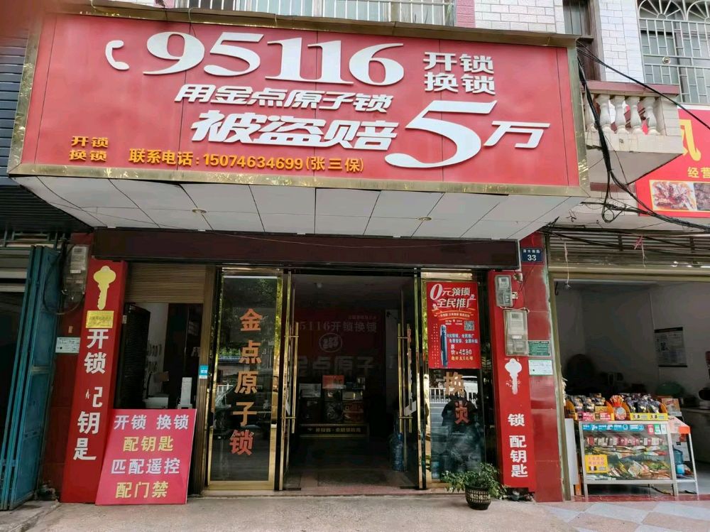 95116金点原子锁(潇水南路店)