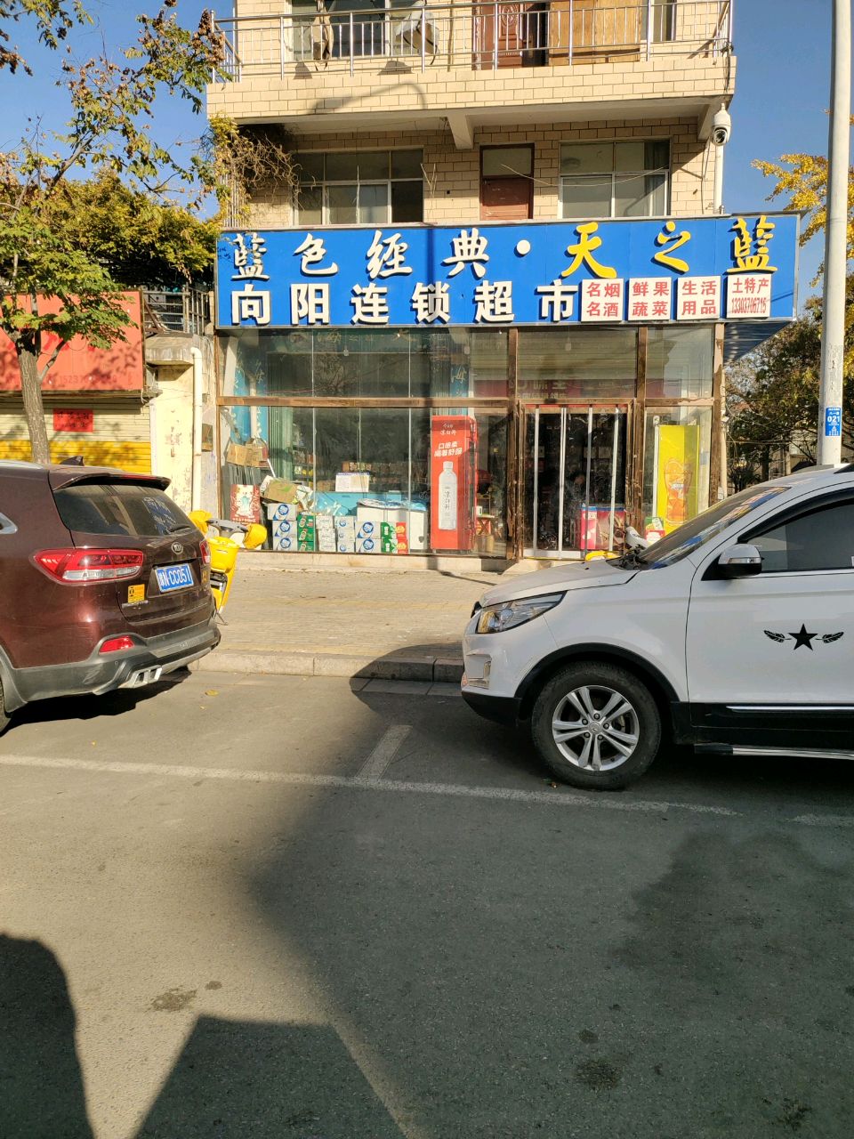 向阳连锁超市