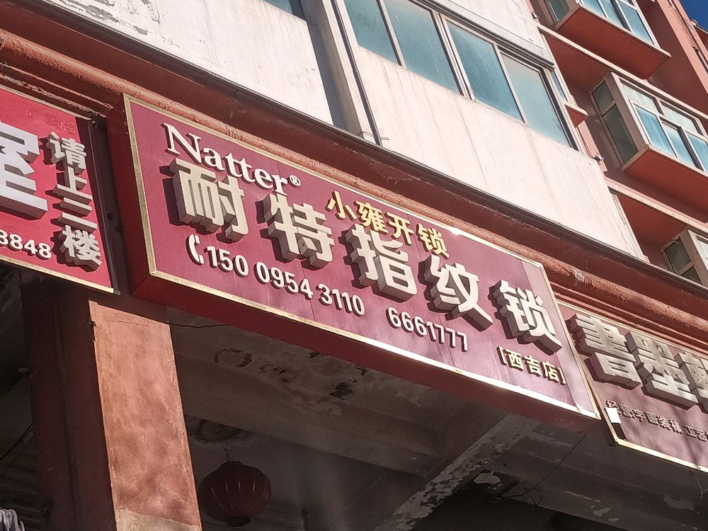 西吉小雍开锁店