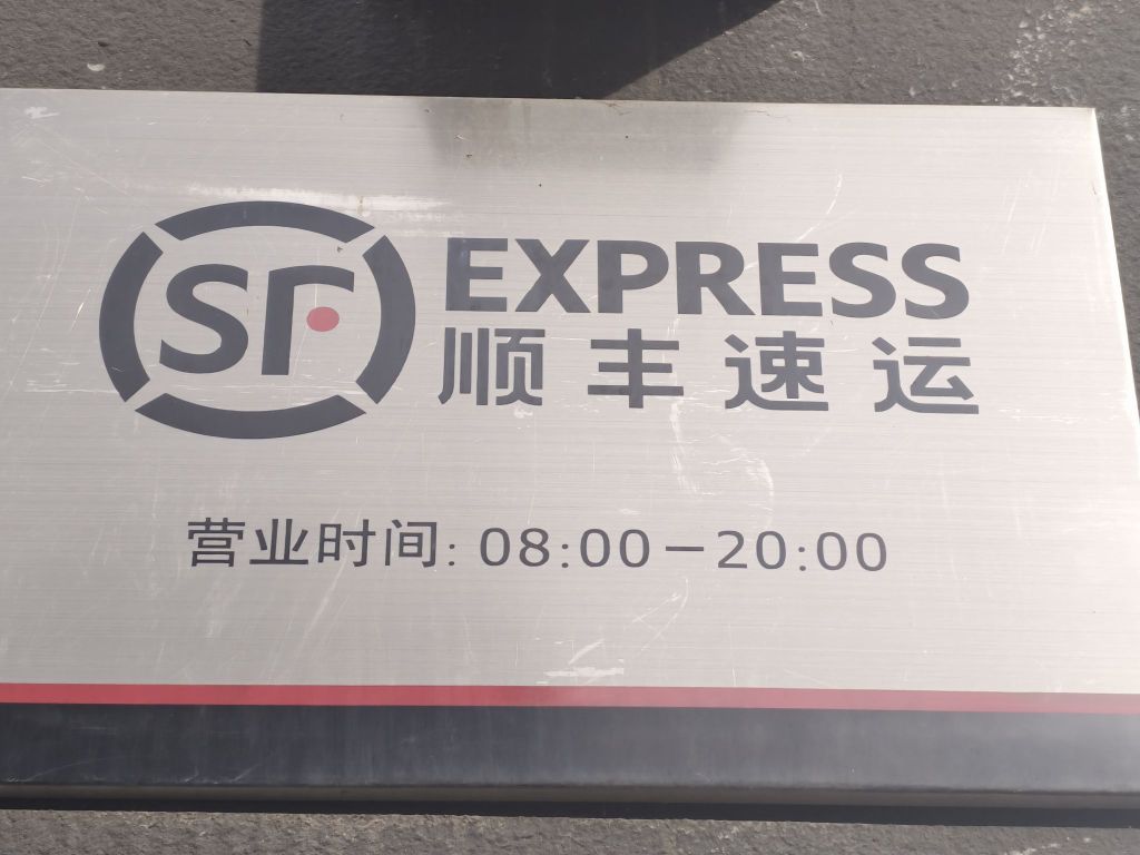 白桥顺丰快递