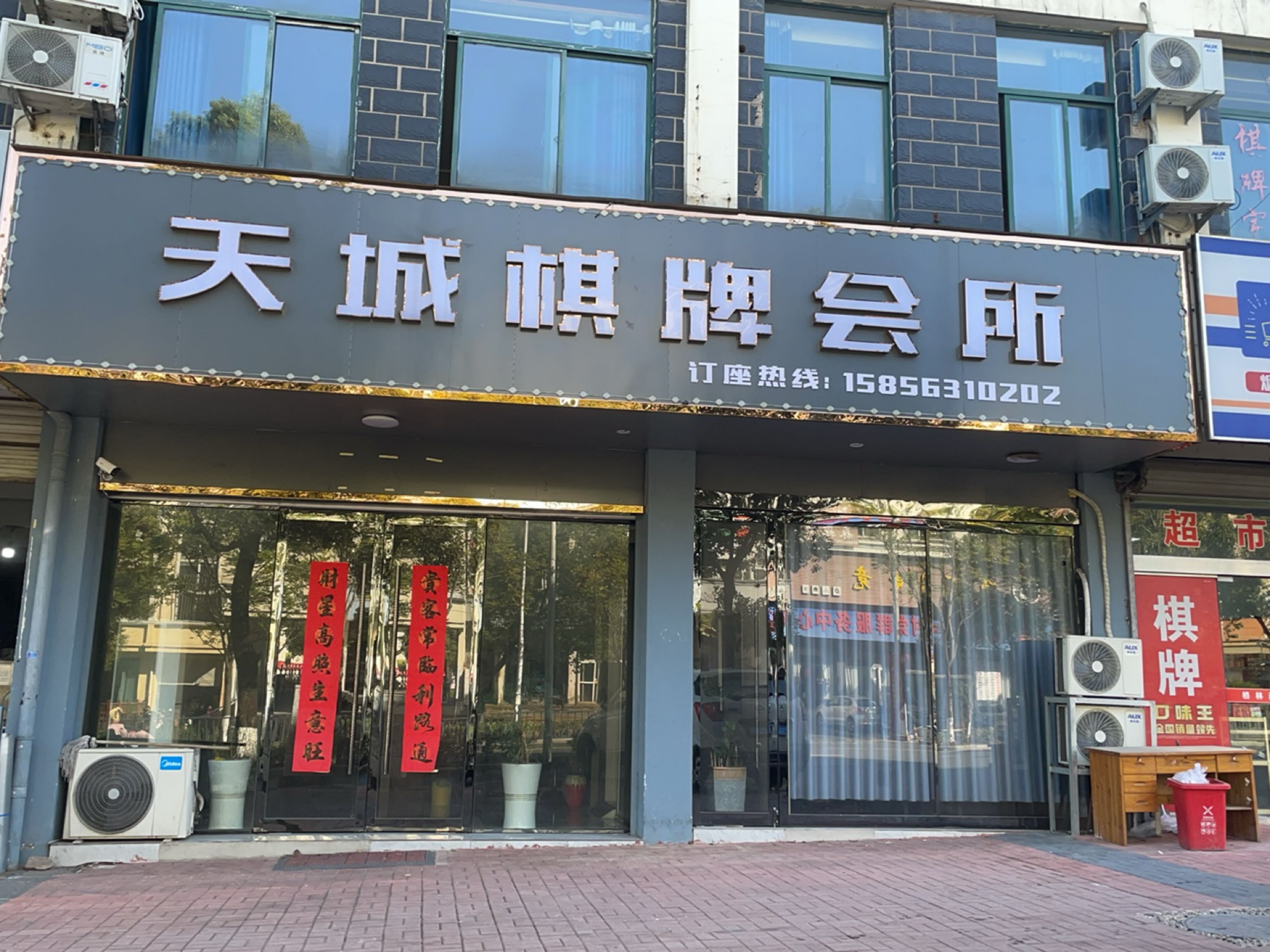 天仨鞴城芭棋牌会所