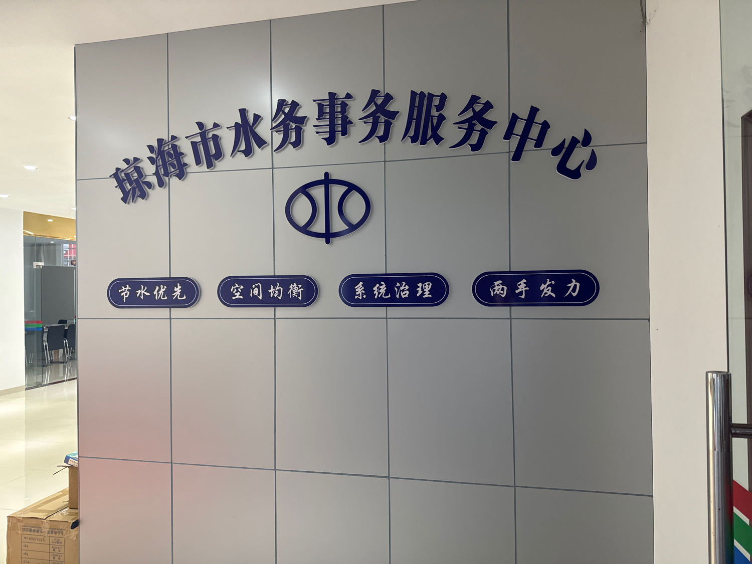 琼海市水务事务服务中心