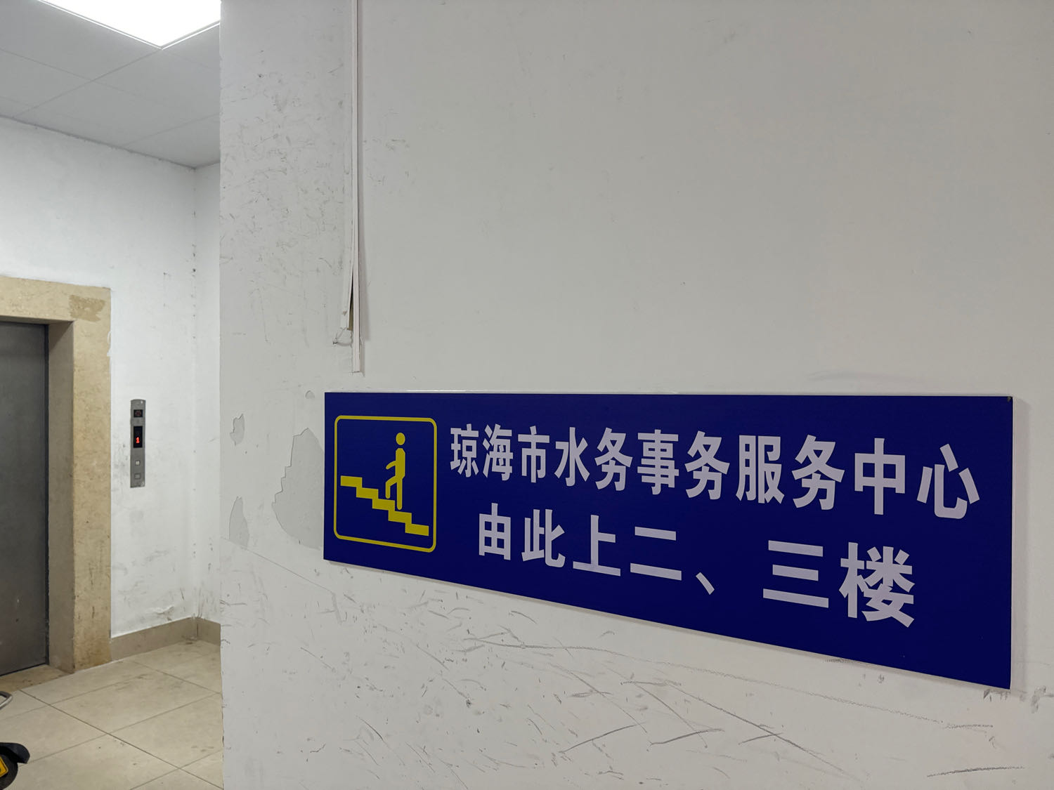 琼海市水务事务服务中心