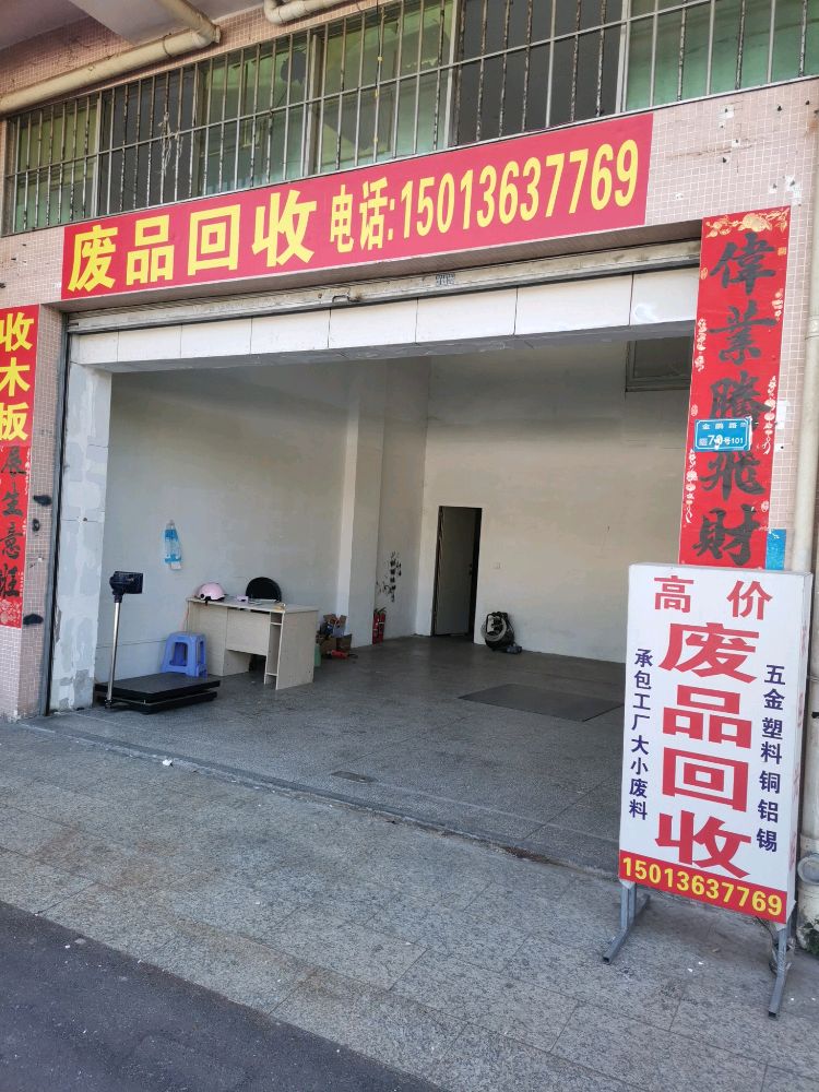 废品回收
