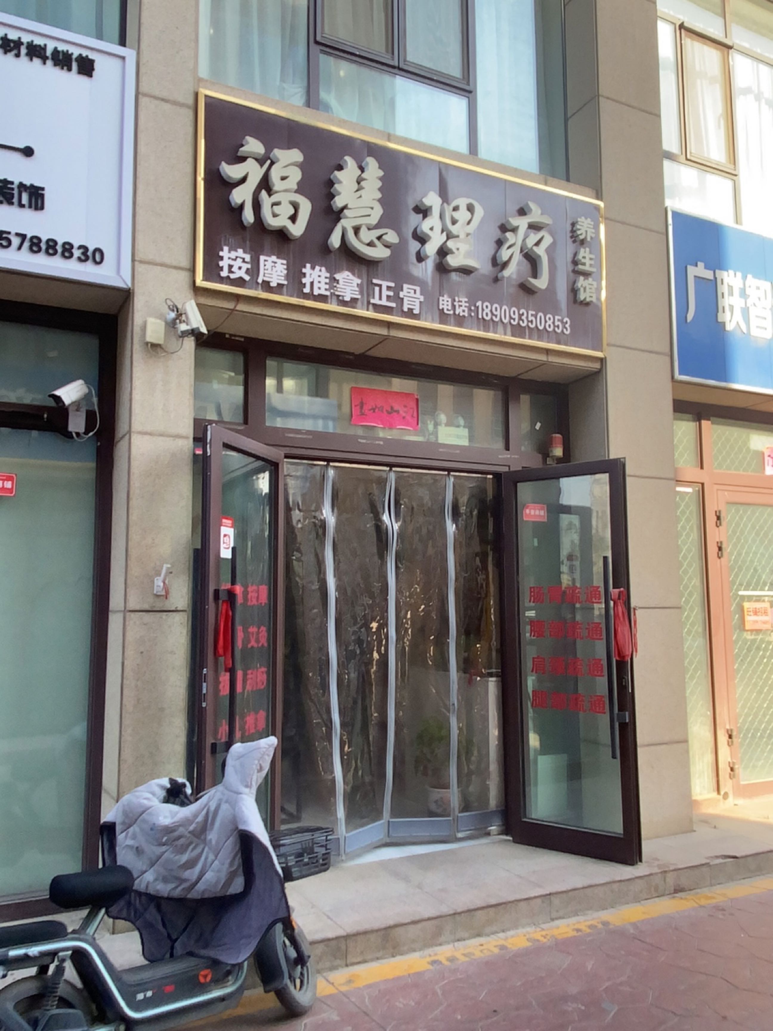 福慧理疗养生馆
