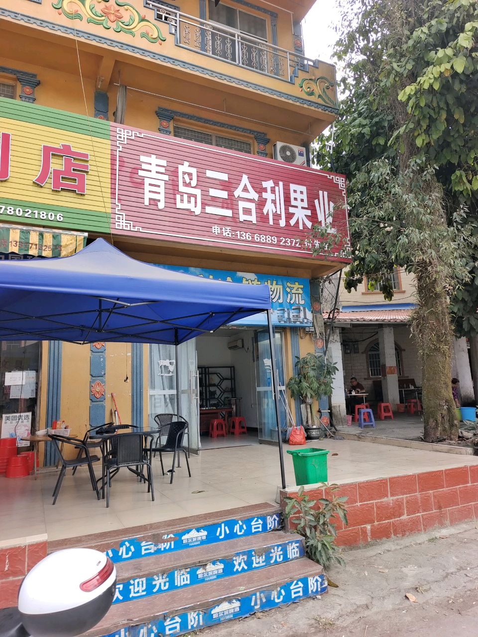 青岛三合利果业