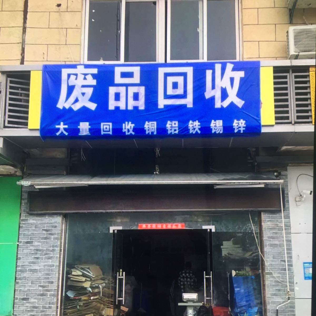 高价废品回收