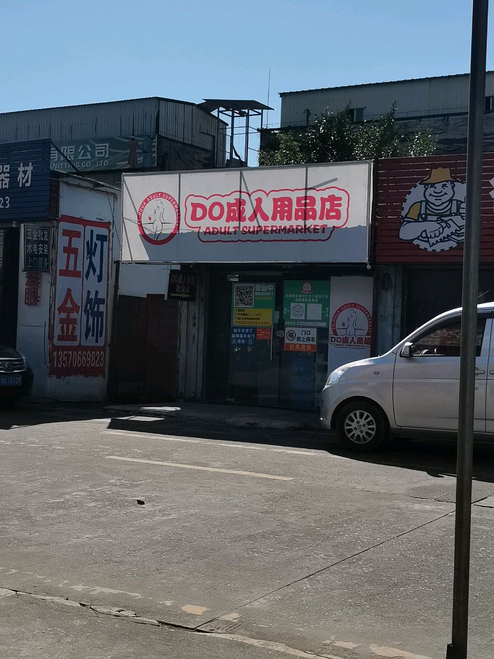 DO成人用品店(拱星路店)