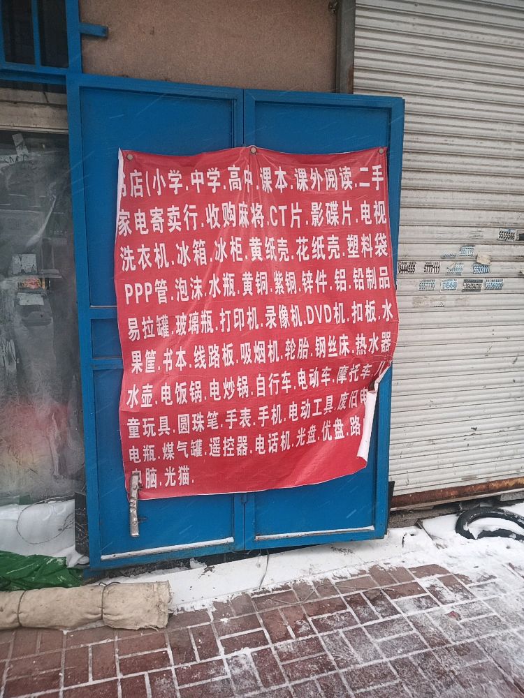 废品收购部