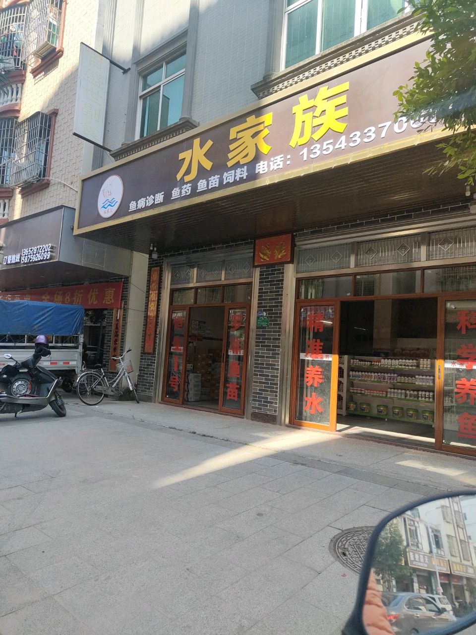 水家族