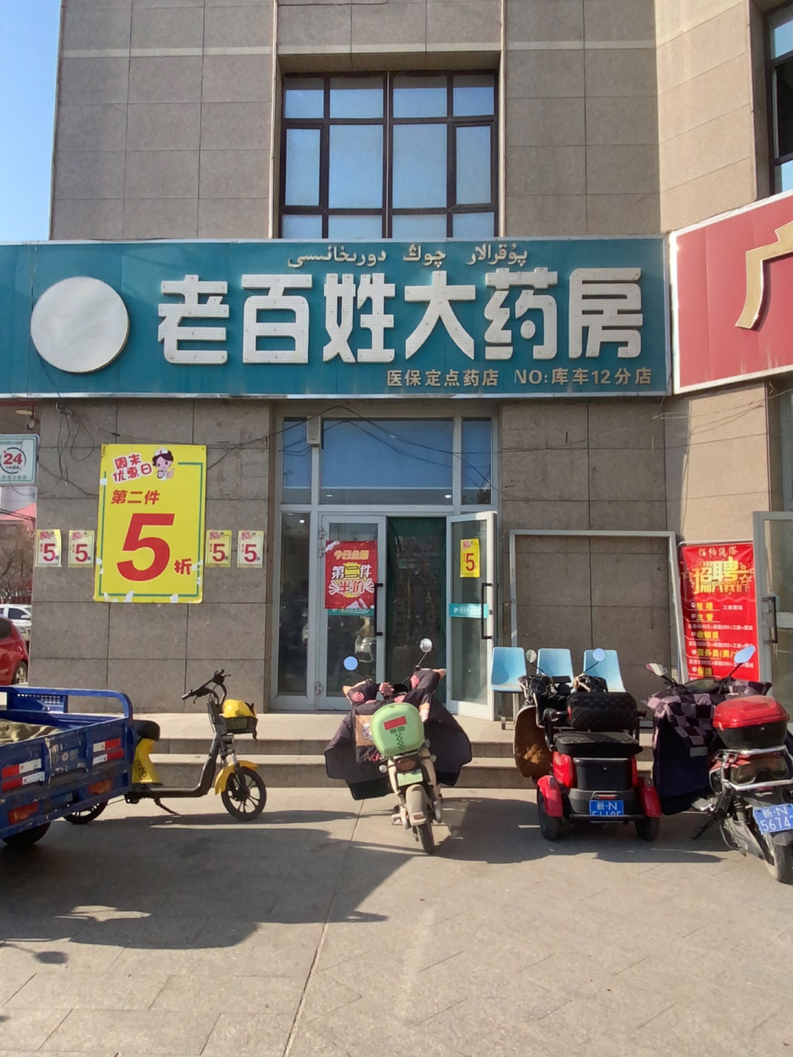 老百姓大药房(库车12店)