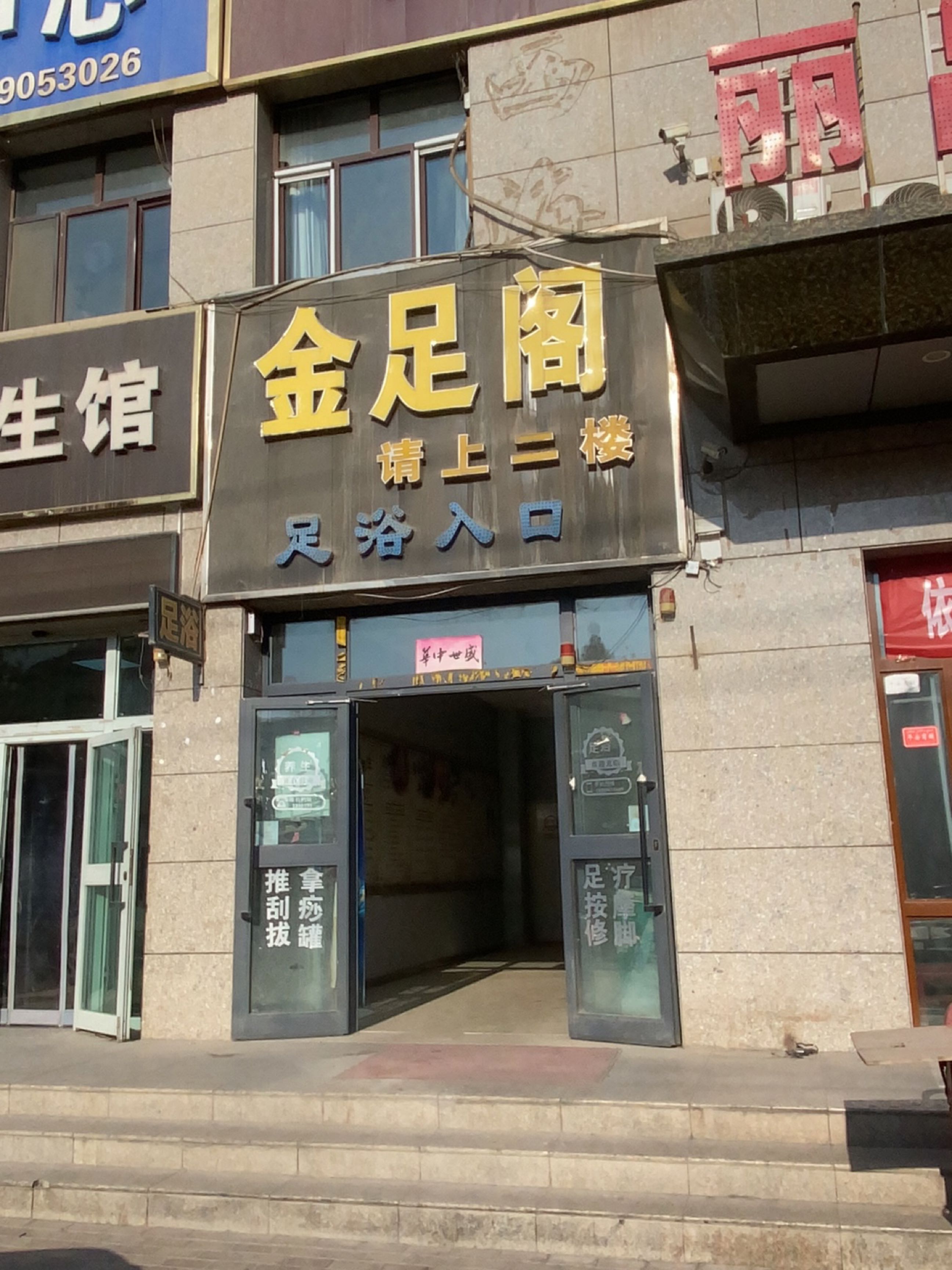 金足阁足浴中心(欧洲世纪花园店)